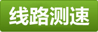辉达测速